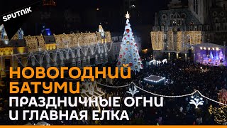 Курортный Батуми в новогодних огнях: праздник к нам приходит
