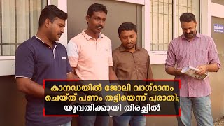 കാനഡയിൽ ജോലി വാഗ്ദാനം ചെയ്ത് പണം തട്ടിയെന്ന് പരാതി; യുവതിക്കായി തിരച്ചിൽ