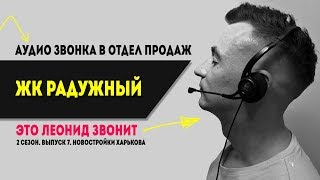 ЖК Радужный. Новостройки Харькова. Это Леонид звонит! 2 сезон