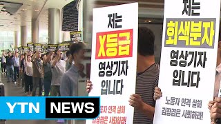 "공영방송 정상화" vs "좌파 노조·방송 장악" 엇갈린 시선 / YTN