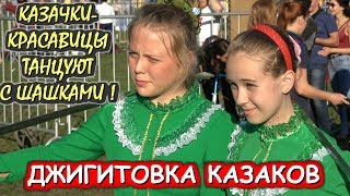 КАЗАЧКИ - КРАСАВИЦЫ. ФЛАНКИРОВКА ШАШКОЙ. ОЙСЯ, ТЫ ОЙСЯ. «КАЗАЧЬЯ СТАНИЦА МОСКВА».КОЛОМЕНСКОЕ