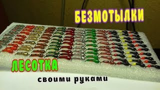 ЛУЧШАЯ БЕЗМОТЫЛКА. ЛЕСОТКА. ВОЛЬФРАМОВАЯ мормышка, без пайки. ИЗГОТОВЛЕНИЕ.  Часть 1