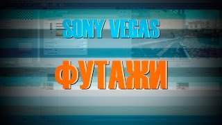 Sony Vegas: Футажи