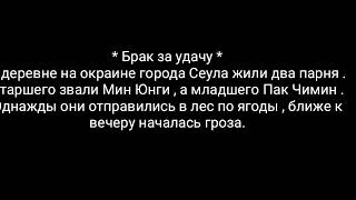 Фанфик Юнмины Брак за удачу 1 часть
