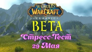 Стресс-тест #2. WoW Classic Beta
