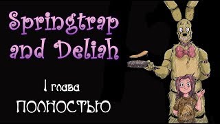 Springtrap And Deliah  ~  1 глава ПОЛНОСТЬЮ