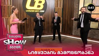 მთავარი ბიჭები | სიტყვების გამოცნობანა თამო ვაშალომიძესთან ერთად