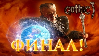 Gothic 3 Прохождение - Финал!#42