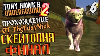 Tony Hawk's Underground 2. Прохождение. #6. ФИНАЛ. Скейтопия.