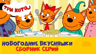 Три кота | Оливьешечка и другие вкусняшки | Сборник от СТС Kids