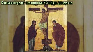 Евангелие дня. Распятие на Голгофе 1 марта ПЯТНИЦА