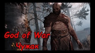 Прохождение God of War 2018: часть 1: Чужак