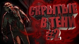 Скрытые в тени #2. Dead Frontier 2. Обзор