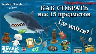 КАК? ГДЕ? НАЙТИ 15 ЗАТОНУВШИХ ПРЕДМЕТОВ / 15 SUNKEN OBJECTS (Hungry Shark Evolution game).