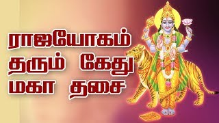 ராஜயோகம் தரும் கேது மகா தசை-ketu Dasai will give Rajayogam