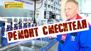Ремонт смесителя в сервисном центре РС