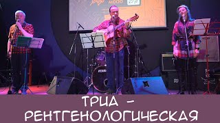 ТриА - Рентгенологическая