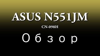 ASUS N551JM обзор