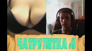 ЧАТРУЛЕТКА #6