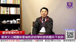 歐崇敬爆料天下第75集(12/29) 蔡英文公關團隊要倫敦政經學院教務體系不說話