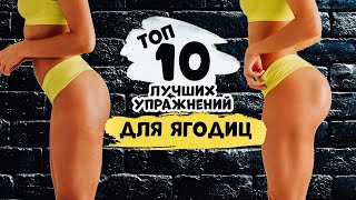 ТОП 10 Упражнений ДЛЯ УВЕЛИЧЕНИЯ ЯГОДИЦ в тренажерном зале.