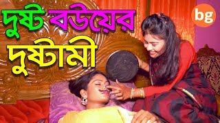 দুষ্ট বউয়ের দুষ্টামি | Dusto Bouer Dustami | জীবন বদলে দেয়া শর্টফিল্ম "অনুধাবন"-১ | Onudhabon 1