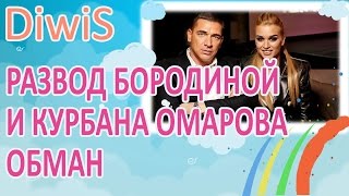ДОМ 2 новости и слухи на 6 дней раньше эфира: Развод Бородиной и Курбана Омарова - обман