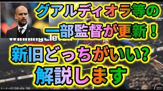 新旧どっち!?更新された監督について解説!!+トッテナムの監督使ってみた【ウイイレアプリ2019】