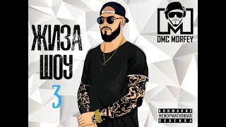 ЖИЗА ШОУ/ DMC MORFEY