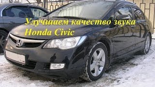 Штатная магнитола Honda Civic 4D VIII 2006—2009 (улучшаем звук)