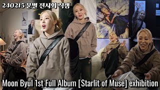 [마마무 문별] 240215 전시회 토크 직캠 (Moon Byul 1st Full Album [Starlit of Muse] exhibition)