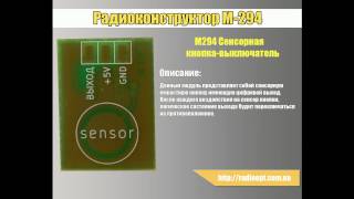 M294 Сенсорная кнопка-выключатель