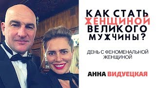 Как стать женщиной великого мужчины? Анна Видуецкая - жена Радислава Гандапаса