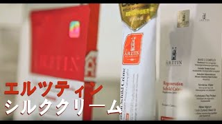 Arztin シルククリーム