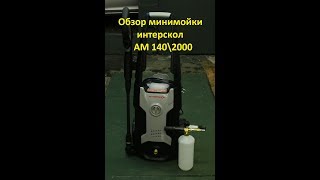 Обзор минимойки интерскол АМ 140\2000