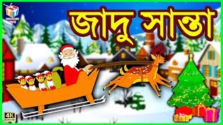 জাদু সান্তা - Rupkothar Golpo | Bangla Cartoon | Bengali Fairy Tales | The Christmas Story