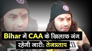 Lalu Yadav के अंदाज में दिखे Tej Pratap Yadav, बोले- Bihar में CAA खिलाफ जंग रहेगी जारी