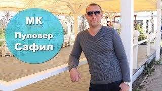 Мужской пуловер спицами Сафил.Часть 1