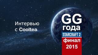 GG Года 2015. Интервью с Cooltea