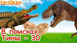 Мультфильм Тирекс в поисках пещеры Илафа в сериале В поисках Тины-30. Диномир