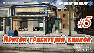 PAYDAY 2 | #5 | Как попасть в логово Грабителей Банков