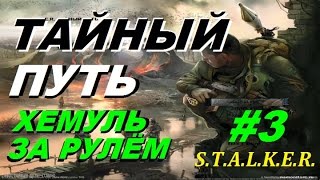 Сталкер ТАЙНЫЙ ПУТЬ #3 ДАВИ БАНДЮКОВ!