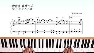 장난스런 키스OST - 청명한 심장소리 피아노 쉬운 악보 piano easy sheet