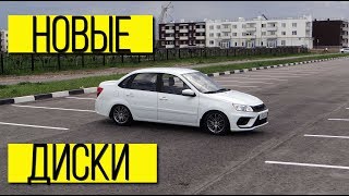 Новые диски LS и резина Pirelli на Гранту!