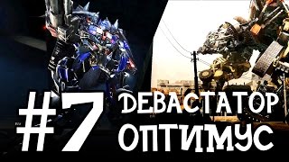 #7 Новый оптимус и Девастатор | Трансформеры 2 | Мультики про роботов для мальчиков