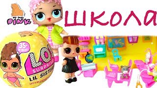 #КУКЛЫ ЛОЛ #ШКОЛА -LOL SURPRISE SERIES 3 Видео для Детей - Играем в Куклы ЛОЛ | My Toys Pink