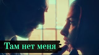 Там нет меня ? Ничто не случается дважды