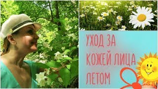 Мой УХОД за кожей ЛЕТОМ. 50+. Антивозрастной УХОД..ЧТО ДОБАВИЛА? ЮЛИАННА СЛОБОДЧУК