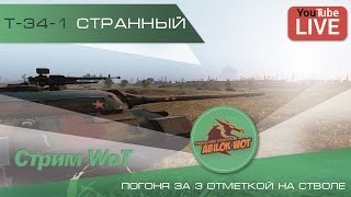 Т-34-1 странный и 3 отметка на стволе! Abilok WoT