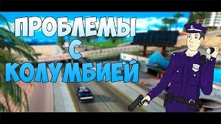 [DIAMOND] НЕДОМЕНТЫ.ПРОБЛЕМЫ С КОЛУМБИЕЙ